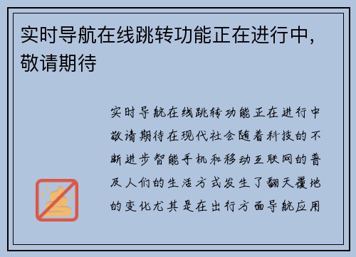 实时导航在线跳转功能正在进行中，敬请期待