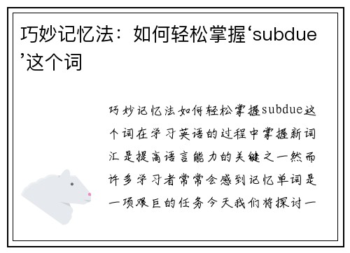 巧妙记忆法：如何轻松掌握‘subdue’这个词