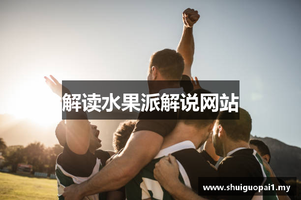 解读水果派解说网站