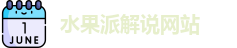 水果派解说网站